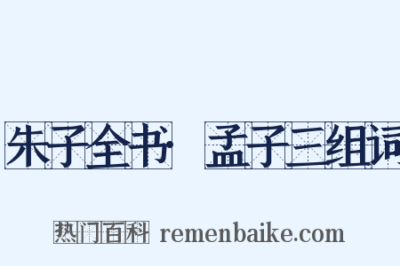 朱子全书·孟子三组词是什么意思的图片